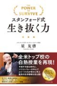 スタンフォード式生き抜く力
