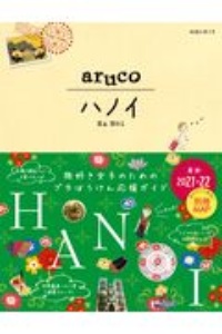 地球の歩き方　ａｒｕｃｏ　ハノイ　２０２１～２０２２