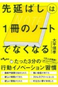 先延ばしは１冊のノートでなくなる