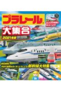 プラレール大集合 21 新型車両 次世代車両がぞくぞくとうじょう 新幹線大 タカラトミーの絵本 知育 Tsutaya ツタヤ