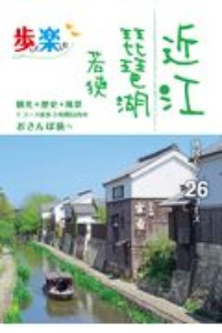 歩いて楽しむ近江琵琶湖若狭　地図で歩く２６コース　観光＋歴史＋風景１コース徒歩