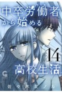 中卒労働者-ワーカー-から始める高校生活（14）