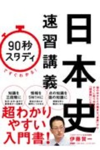 「90秒スタディ」ですぐわかる!日本史速習講義