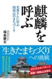 麒麟を呼ぶ 光秀さんに学ぶ福知山のまちづくり