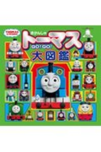 きかんしゃトーマスGO！GO！大図鑑 THOMAS ＆ FRIENDS/ 本・漫画やDVD