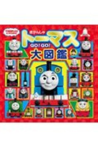 きかんしゃトーマス GO！GO！大図鑑（トーマスリュック・スペシャル