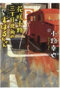 小路幸也 おすすめの新刊小説や漫画などの著書 写真集やカレンダー Tsutaya ツタヤ