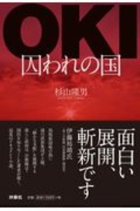 OKI 囚われの国