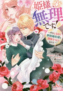 間違いで求婚した公爵様は そのまま結婚することをお望みです 本 コミック Tsutaya ツタヤ