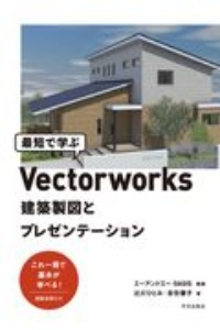 最短で学ぶＶｅｃｔｏｒｗｏｒｋｓ　建築製図とプレゼンテーション