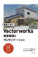 最短で学ぶVectorworks　建築製図とプレゼンテーション