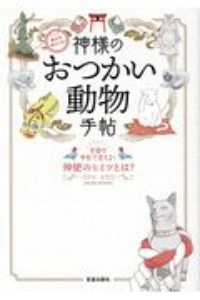 幸せを呼びこむ！神様のおつかい動物手帖　全国の寺社で会える！神使のヒミツとは？