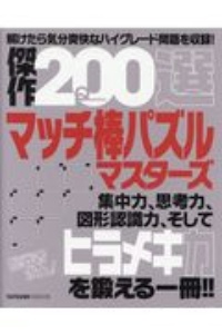 傑作２００選　マッチ棒パズルマスターズ