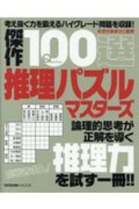 傑作１００選　推理パズルマスターズ