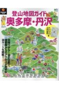 登山地図ガイド　奥多摩・丹沢　ＰＥＡＫＳ特別編集