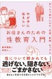 わが子に伝えたいお母さんのための性教育入門　おうちで話すいのち・生理・射精・セックス