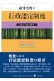 行政認定制度　行政法の森の散歩