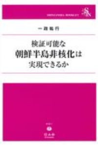 検証可能な朝鮮半島非核化は実現できるか