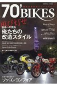 ７０’ＢＩＫＥＳ－ナナマル・バイクス－　昭和青春改造バイクマガジン