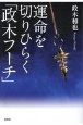 運命を切りひらく「政木フーチ」