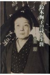 鈴木梅子の詩と生涯