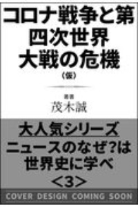 テレビが伝えない国際ニュースの真相　バイオ・サイバー戦争と米英の逆襲