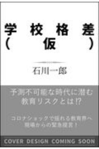 学校の大問題　これからの「教育リスク」を考える