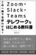 Zoom・Slack・Teamsテレワークに役立つ教科書　この一冊で全部わかる！