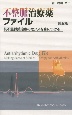 不整脈治療薬ファイル　抗不整脈薬治療のセンスを身につける