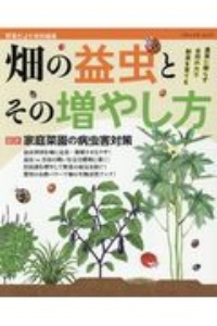 農薬に頼らず自然の力で野菜を育てる　畑の益虫とその増やし方