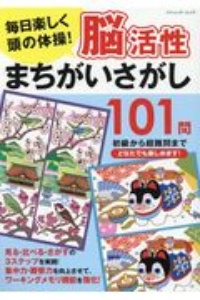 毎日楽しく頭の体操！　脳活性まちがいさがし１０１問　初級から超難問までどなたでも楽しめます！