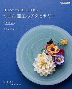 つゆつきの365日のつまみ細工 土田由紀子の本 情報誌 Tsutaya ツタヤ