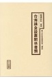 十五年戦争極秘資料集　補巻　台湾議会設置関係書類(50)