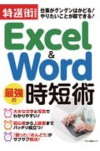 Ｅｘｃｅｌ＆Ｗｏｒｄ　最強の時短術　仕事がグングンはかどる！やりたいことが即できる！