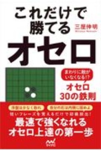 これだけで勝てるオセロ　まわりに敵がいなくなる！？オセロ３０の鉄則