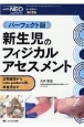 パーフェクト版新生児のフィジカルアセスメント　正期産児からLate　preterm児、早産児まで　with　NEO秋季増刊　2020