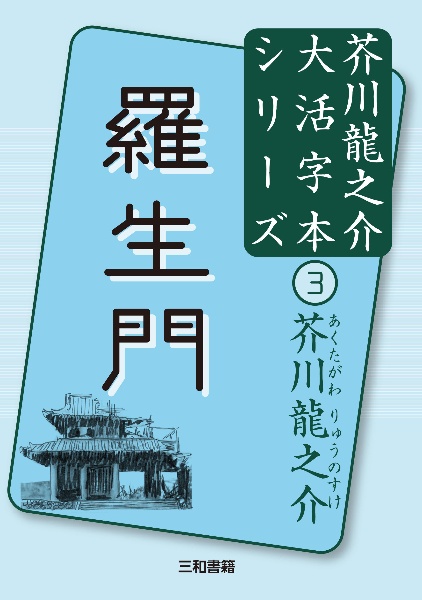 羅生門　芥川龍之介大活字本シリーズ