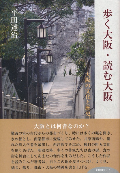 歩く大阪・読む大阪　大阪の文化と歴史