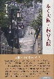 歩く大阪・読む大阪　大阪の文化と歴史