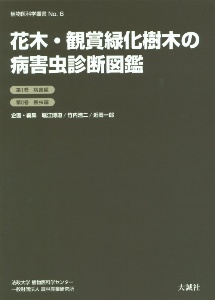 カラー図説 植物病原菌類の見分け方<増補改訂版>(上)(下)/堀江博道