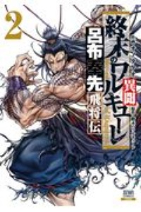 終末のワルキューレ異聞 呂布奉先飛将伝（2）
