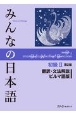 みんなの日本語初級　翻訳・文法解説　ビルマ語版　第2版(2)