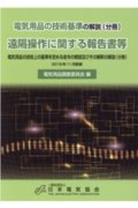 遠隔操作に関する報告書等　電気用品の技術基準の解説（分冊）　電気用品の技術上