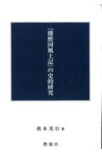 『播磨国風土記』の史的研究