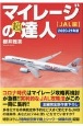 マイレージの超達人　JAL編　2020－2021