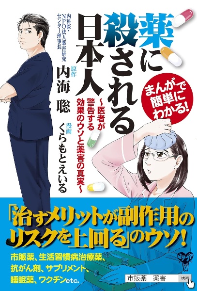 薬に殺される日本人　医者が警告する効果のウソと薬害の真実　まんがで簡単