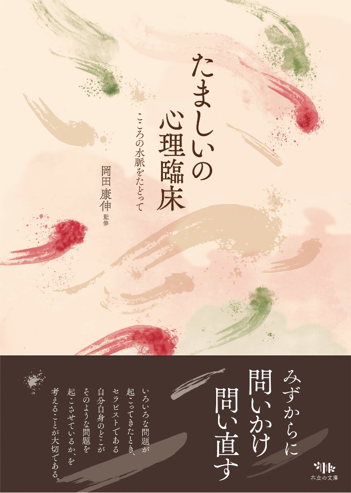 たましいの心理臨床 こころの水脈をたどって