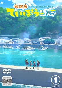 放課後ていぼう日誌 Vol.1 - レンタルDVD｜TSUTAYA レンタル