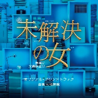 テレビ朝日系木曜ドラマ　未解決の女　警視庁文書捜査官　オリジナル・サウンドトラック