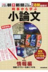 時事から学ぶ小論文　情報編　情報リテラシーを身につける